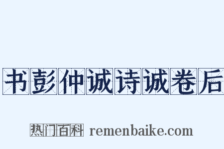 书彭仲诚诗诚卷后是什么意思的图片